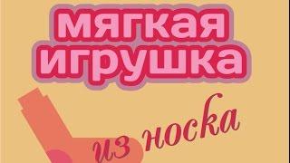 Мягкая игрушка из носка