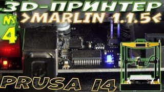 Как перепрошить 3d-принтер - Обновление Marlin на Prusa i4