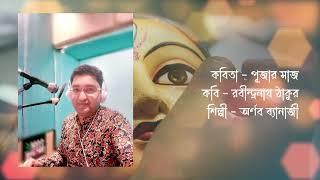 ।। PUJAR SAAJ ।। RABINDRANATH TAGORE।। BENGALI POEM RECITATION।। Artist- ARNAB BANERJEE