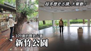 The 109-year-old Hsinchu Park has many historical sites, which is amazing!