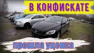 АВТО в КОНФИСКАТЕ продолжают РАСКУПАТЬ, ПРОШЛА УЦЕНКА, НОВИНОК нет, НОВЫЙ обзор СТОЯНКИ.