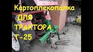 КАРТОПЛЕКОПАЛКА ДЛЯ ТРАКТОРА Т-25/POTATO MIXER FOR TRACTOR T-25