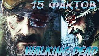 WALKING DEAD - ЛИ НЕ ДОЛЖЕН БЫЛ УМЕРЕТЬ?! [15 ФАКТОВ О ИГРЕ]