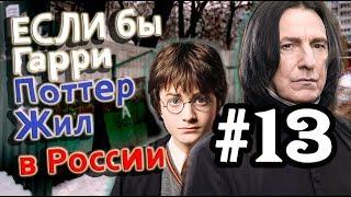 Если бы Гарри Поттер жил в России #13 [Alex Enigmix]