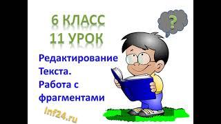 11 урок информатики в 6 классе (Редактирование текста. Работа с фрагментами)