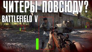 Battlefield V | Читеры повсюду? Полный беспредел!