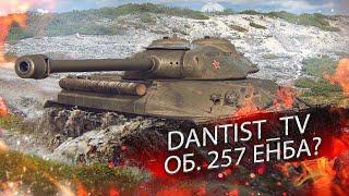 ОБ. 257 К ЗОЛОТУ? WOT CONSOLE