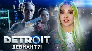 ОБМАНУЛА АНДРОИДА ► Detroit: Become Human ► ДЕТРОЙТ прохождение Тилька