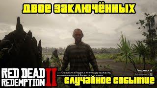 Прохождение RDR 2 на 100% - Случайное событие 146: Двое заключённых (Глава 2 - Нагорье Подкова)
