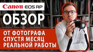 Canon EOS RP обзор фотографа спустя месяц реальной работы