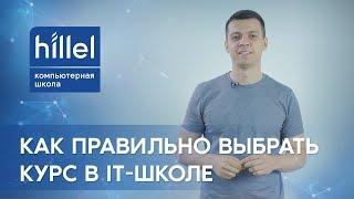 Как правильно выбрать первый курс в IT-школе