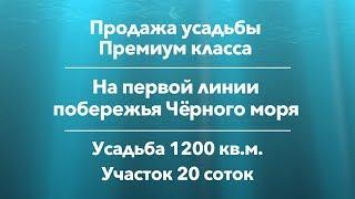 Переезд в Геленджик на ПМЖ. Элитная усадьба в Геленджике, Голубая бухта, первая линия моря