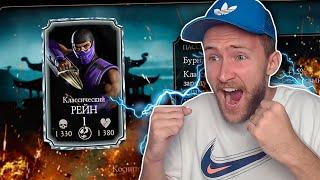 ПЕРВЫЙ В МИРЕ ВЫБИЛ РЕЙНА КЛАССИЧЕСКОГО С ПЕРВОГО НАБОРА В Mortal Kombat Mobile! ОБНОВЛЕНИЕ 3.3.1