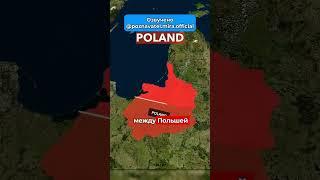 Почему Калининград Принадлежит России?  #история #география #geography #россия #ссср #рекомендации