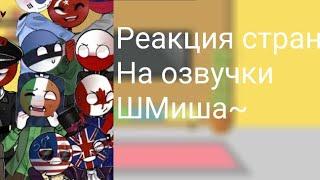 Реакция стран на озвучки ШМиша//2 Часть~//!!чекни описание!!!!