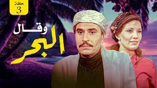 مسلسل وقال البحر الحلقة الثالثة كاملة بجودة عالية | بطولة فردوس عبدالحميد وعزت العلايلي