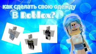 как создать свою одежду в Roblox и продавать свою одежду