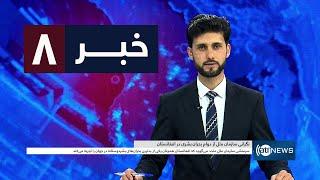 Ariana News 8pm News: 07 March 2025 | آریانا نیوز: خبرهای دری ۱۷ حوت ۱۴۰۳