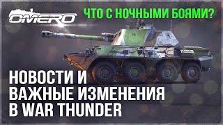 ВАЖНЫЕ ИЗМЕНЕНИЯ, НОЧНЫЕ БОИ, ДОП.ОПЫТ за НАГИБ, ДАТАМАЙНЫ в WAR THUNDER