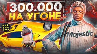 300.000$ в ЧАС НА УГОНЕ АВТО MAJESTIC RP GTA 5 - УГОНЩИК МАДЖЕСТИК РП