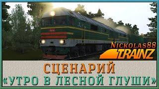 Сценарий «Утро в лесной глуши». Trainz Railroad Simulator 2019/2022