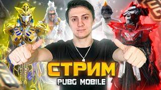 КАСТОМКИ СТРИМ В PUBG MOBILE | ПАБГ СТРИМ | ОБНОВЛЕНИЕ В ПУБГ МОБАЙЛ НА ПК ! СТРИМ пубг МЕТРО РОЯЛЬ