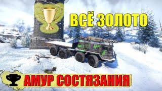 Snowrunner \ Прохождение \ Amur \ Contest \ Амур \ Состязания \ Gold \ Золото