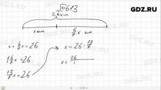 № 613- Математика 6 класс Виленкин