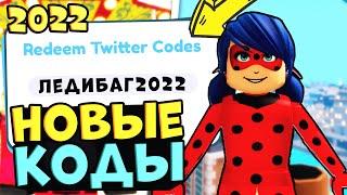 СЕКРЕТНЫЕ КОДЫ В ЛЕДИ БАГ И СУПЕР КОТ РОБЛОКС!! Roblox MIRACULOUS RP Ladybug SECRET CODES