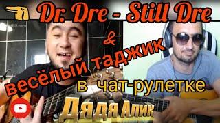 Dr. Dre - Still Dre на гитаре  в чат-рулетке. Дядя Алик и весёлый таджик