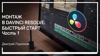 Создание проекта. Монтаж в DaVinci Resolve: быстрый старт