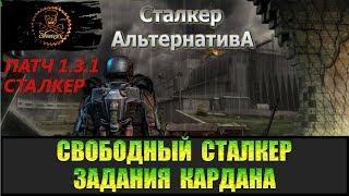 Сталкер Альтернатива за вольного сталкера Ремнаборы для Кардана и спасение Лоцмана.