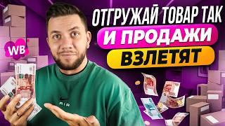 На какой склад Вайлдберриз лучше отгружать товар? Стратегия увеличения продаж на Wildberries в 2024