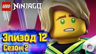 Двухмерные злоключения - Эпизод 12, Сезон 2 | LEGO Ninjago: Секреты Запретного Кружитцу