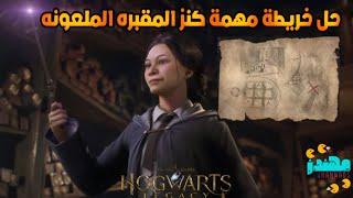 حل خريطة مهمة كنز المقبره الملعونه Hogwarts Legacy تراث هوجورتس - مهندز