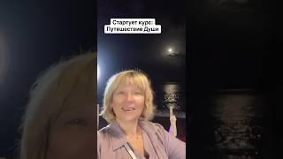 Путешествие Души курс групповой ресурсной терапии.