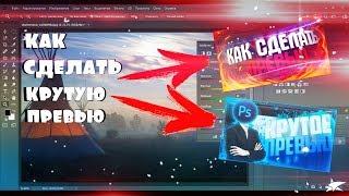 КАК СДЕЛАТЬ КРУТОЕ ПРЕВЬЮ БЕЗ ПРОГРАММ || КРУТОЕ ПРЕВЬЮ БЕЗ ПРОГРАММ || ГАЙД || ТУТОРИАЛ