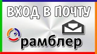 Рамблер почта - вход в аккаунт и восстановление пароля | Rambler Mail