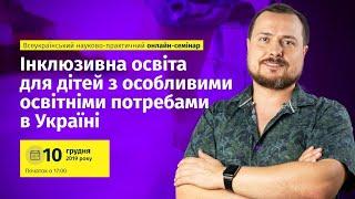 Семінар: Інклюзивна освіта для дітей з особливими освітніми потребами в Україні