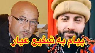 پیام الپچینو بچه فیلم چکشی به شفیع عیار  Message of  Alpachino to Shafi Ayar