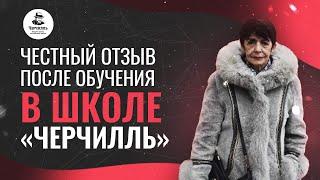 ЧЕСТНЫЙ ОТЗЫВ ПОСЛЕ ОБУЧЕНИЯ В ШКОЛЕ "ЧЕРЧИЛЛЬ"