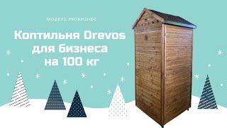 Обзор коптильни DREVOS на 100 кг (модель PROБизнес)