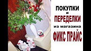 #ФИКС Прайс #ПОКУПКИ и #ПЕРЕДЕЛКИ в Интерьере