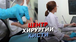 Центр Хирургии кисти