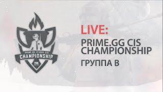 PUBG LITE ТУРНИР PRIME.GG LEAGUE CIS CHAMPIONSHIP ГРУППА  B