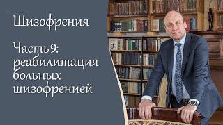 Шизофрения, 9 ч. Реабилитация больных шизофренией