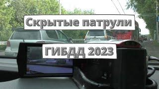 Скрытые патрули ДПС 2023: новый формат