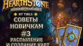 Hearthstone|Советы Новичкам - Пыль