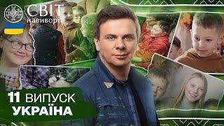 Як живуть діти під час війни у великих прийомних сімʼях? Світ навиворіт. Україна. 11 випуск