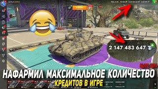 Нафармил МАКСИМАЛЬНОЕ количество кредитов в игре в Tanks Blitz | D_W_S